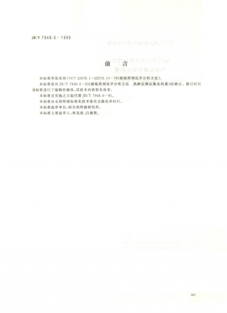 JB／T 7948.6-1999 熔炼焊剂化学分析方法 热解法测定氟化钙量.PDF