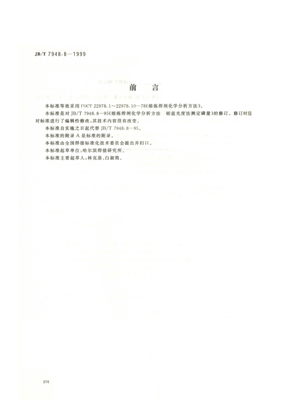 JB／T 7948.8-1999 熔炼焊剂化学分析方法 钼蓝光度法测定磷量.PDF_第1页