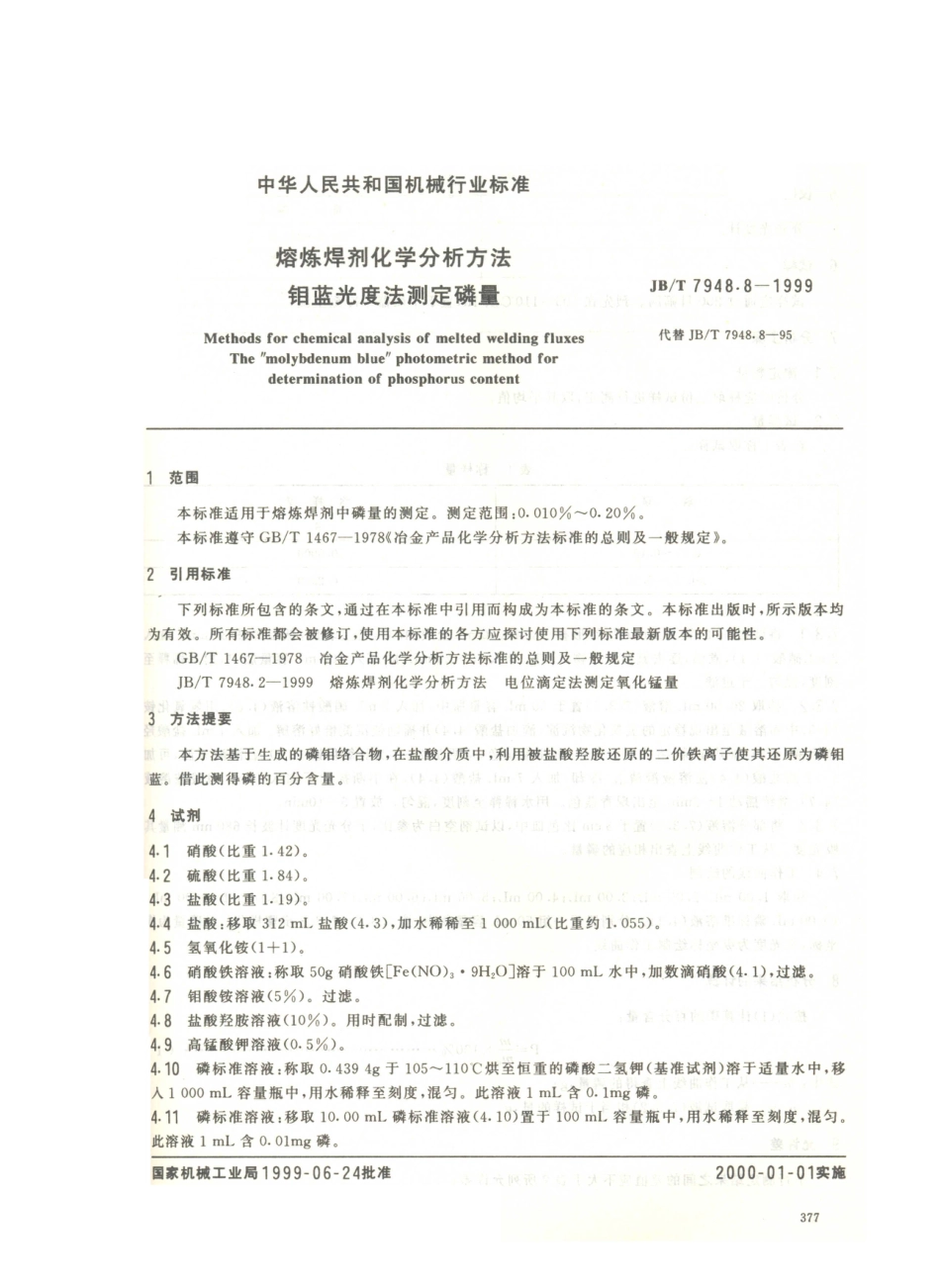 JB／T 7948.8-1999 熔炼焊剂化学分析方法 钼蓝光度法测定磷量.PDF_第2页