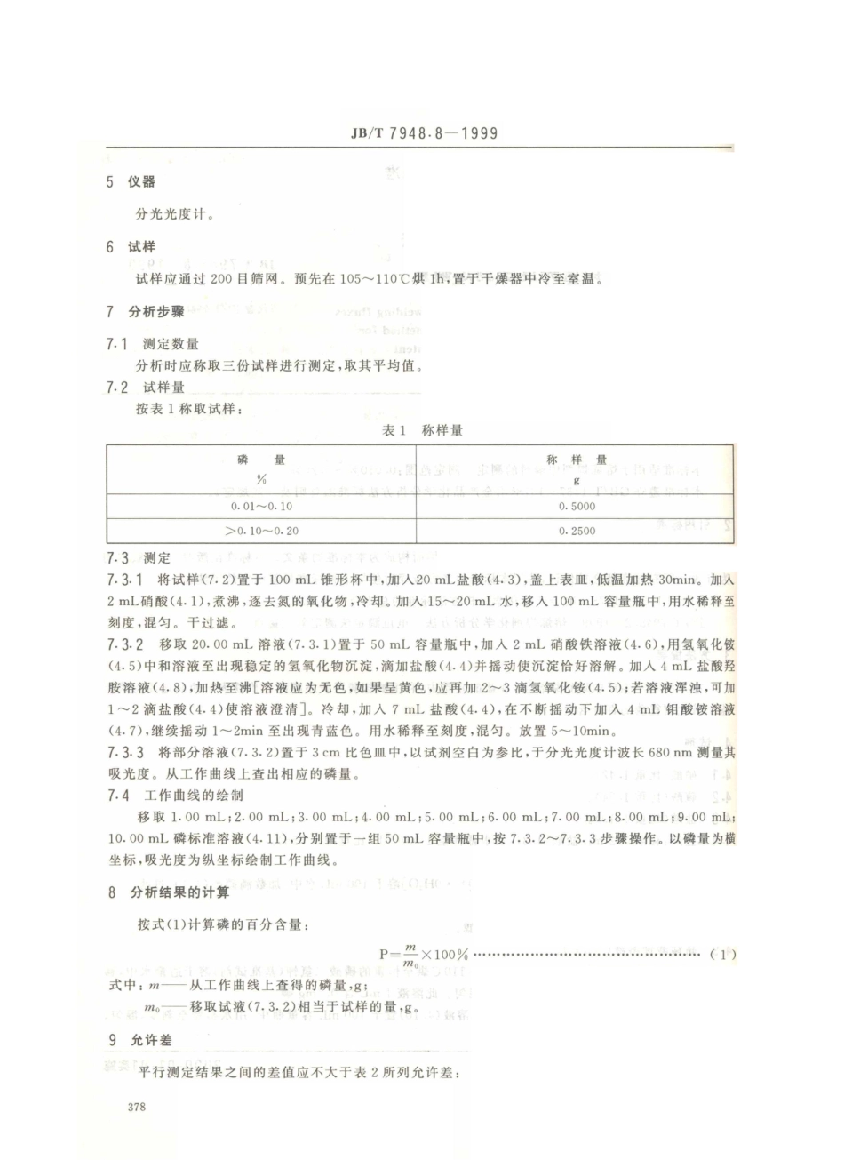 JB／T 7948.8-1999 熔炼焊剂化学分析方法 钼蓝光度法测定磷量.PDF_第3页