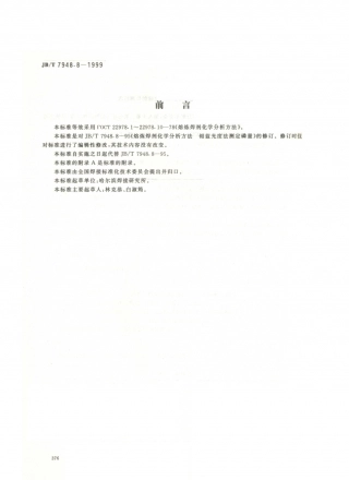 JB／T 7948.8-1999 熔炼焊剂化学分析方法 钼蓝光度法测定磷量.PDF