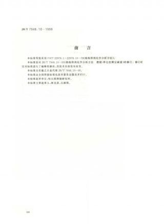 JB／T 7948.10-1999 熔炼焊剂化学分析方法 燃烧-库伦法测定碳量.PDF