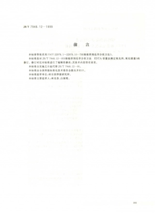 JB／T 7948.12-1999 熔炼焊剂化学分析方法 EDTA容量法测定氧化钙、氧化镁量.PDF