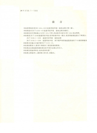 JB／T 8108.1-1999 起重用短环链 验收总则.PDF