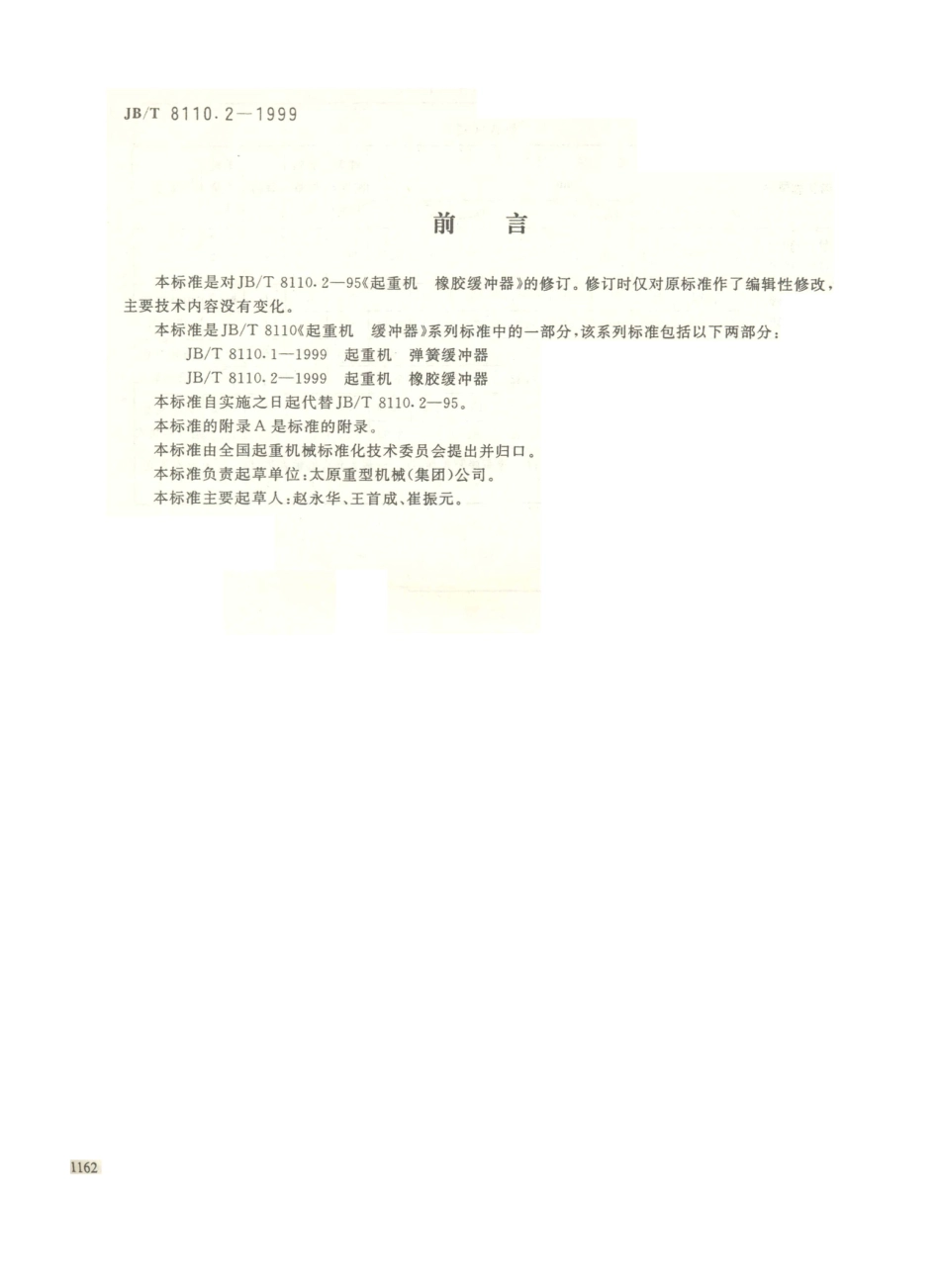 JB／T 8110.2-1999 起重机 橡胶缓冲器.PDF_第1页