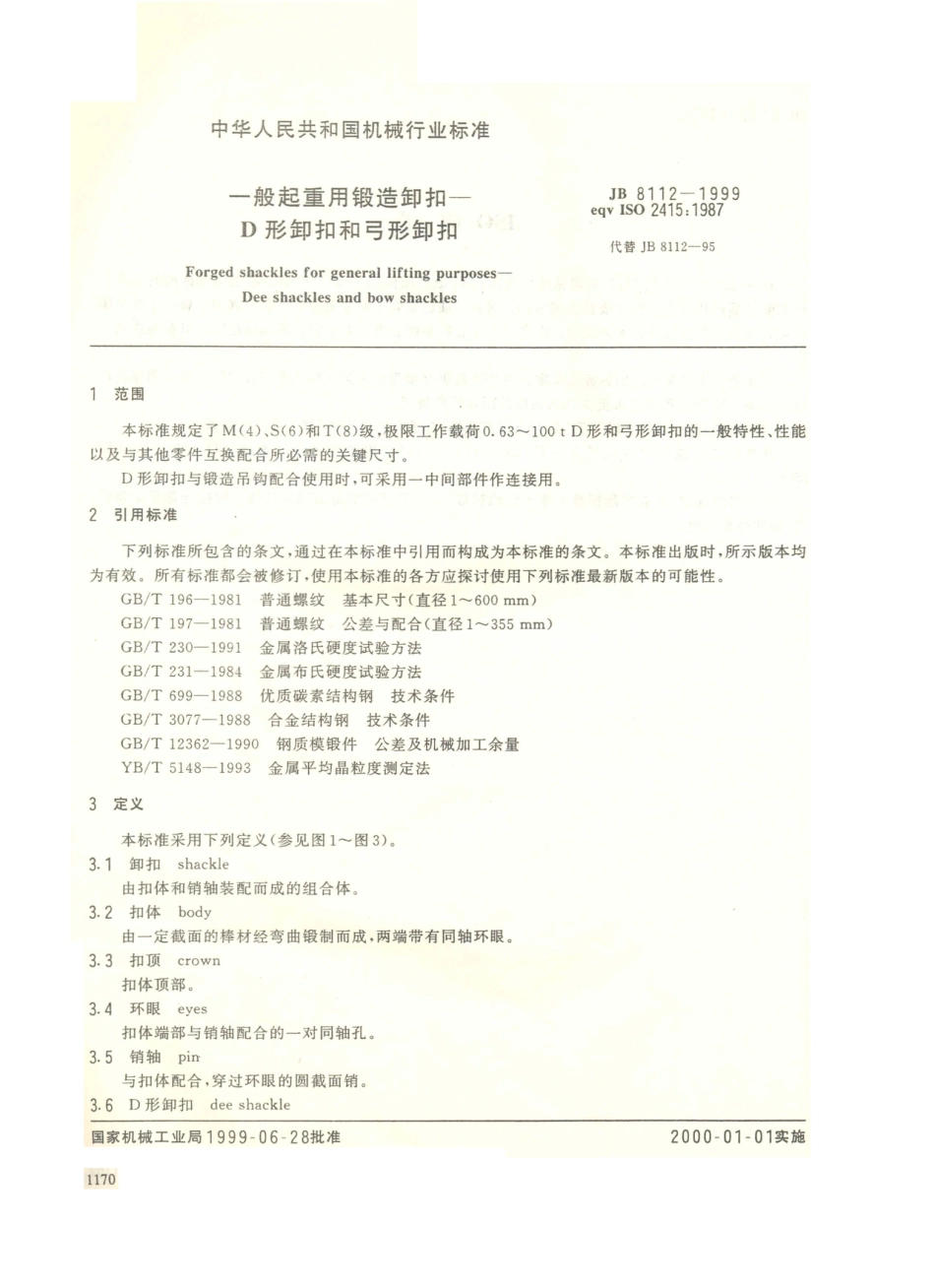 JB／T 8112-1999 一般起重用锻造卸扣 D形卸扣和弓形卸扣.PDF_第1页