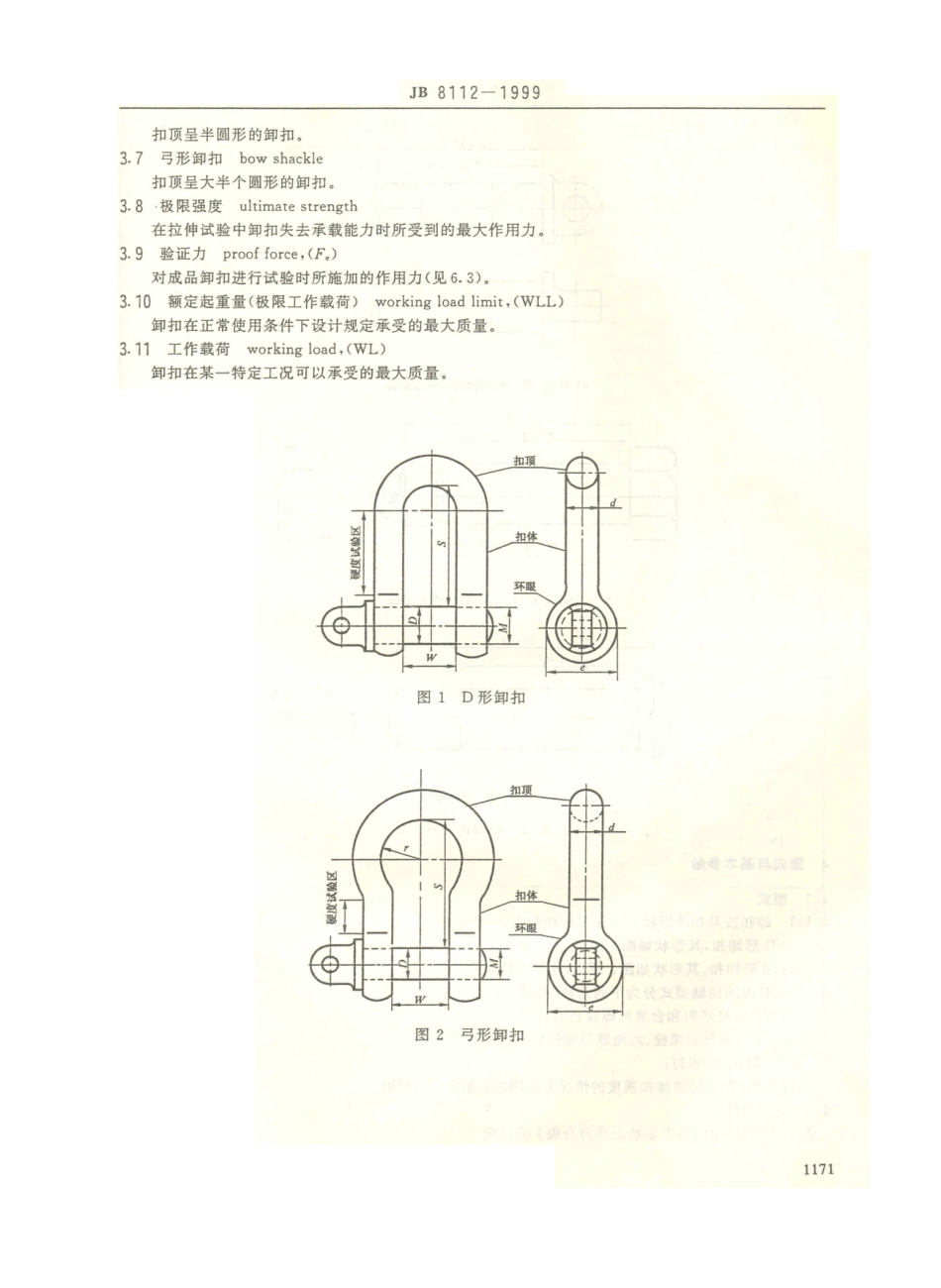 JB／T 8112-1999 一般起重用锻造卸扣 D形卸扣和弓形卸扣.PDF_第2页