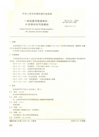 JB／T 8112-1999 一般起重用锻造卸扣 D形卸扣和弓形卸扣.PDF