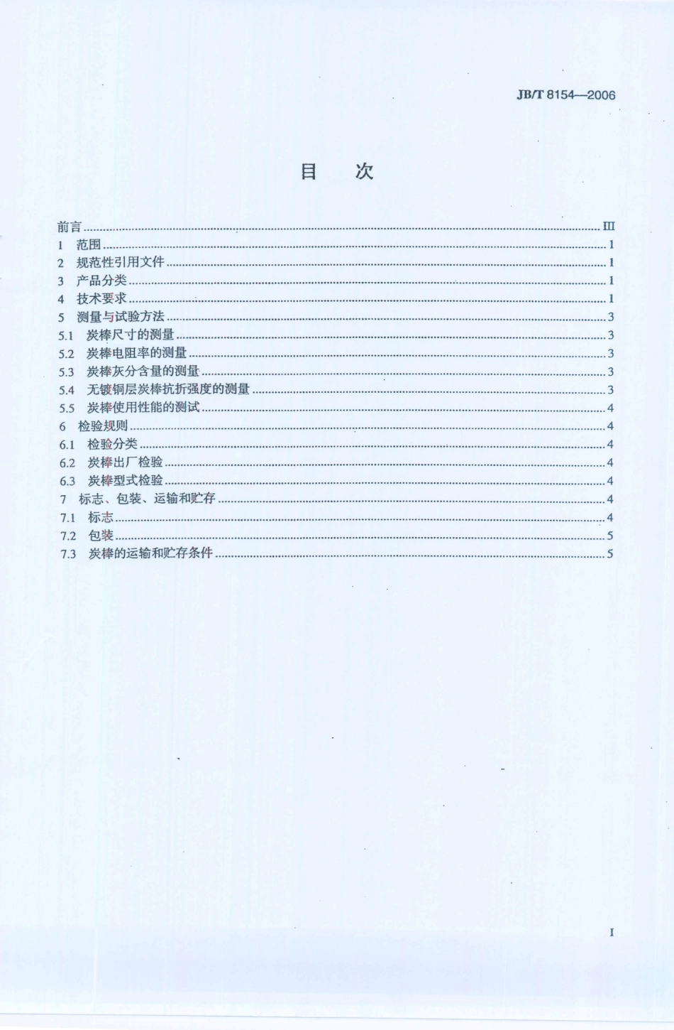 JB／T 8154-2006 炭弧气刨炭棒.PDF_第2页