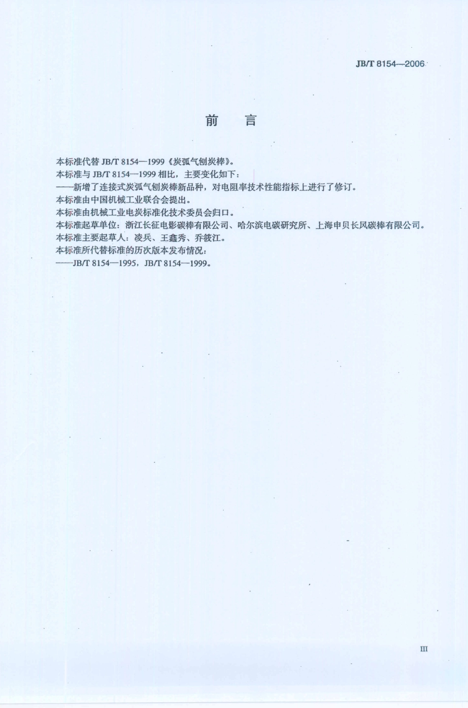 JB／T 8154-2006 炭弧气刨炭棒.PDF_第3页