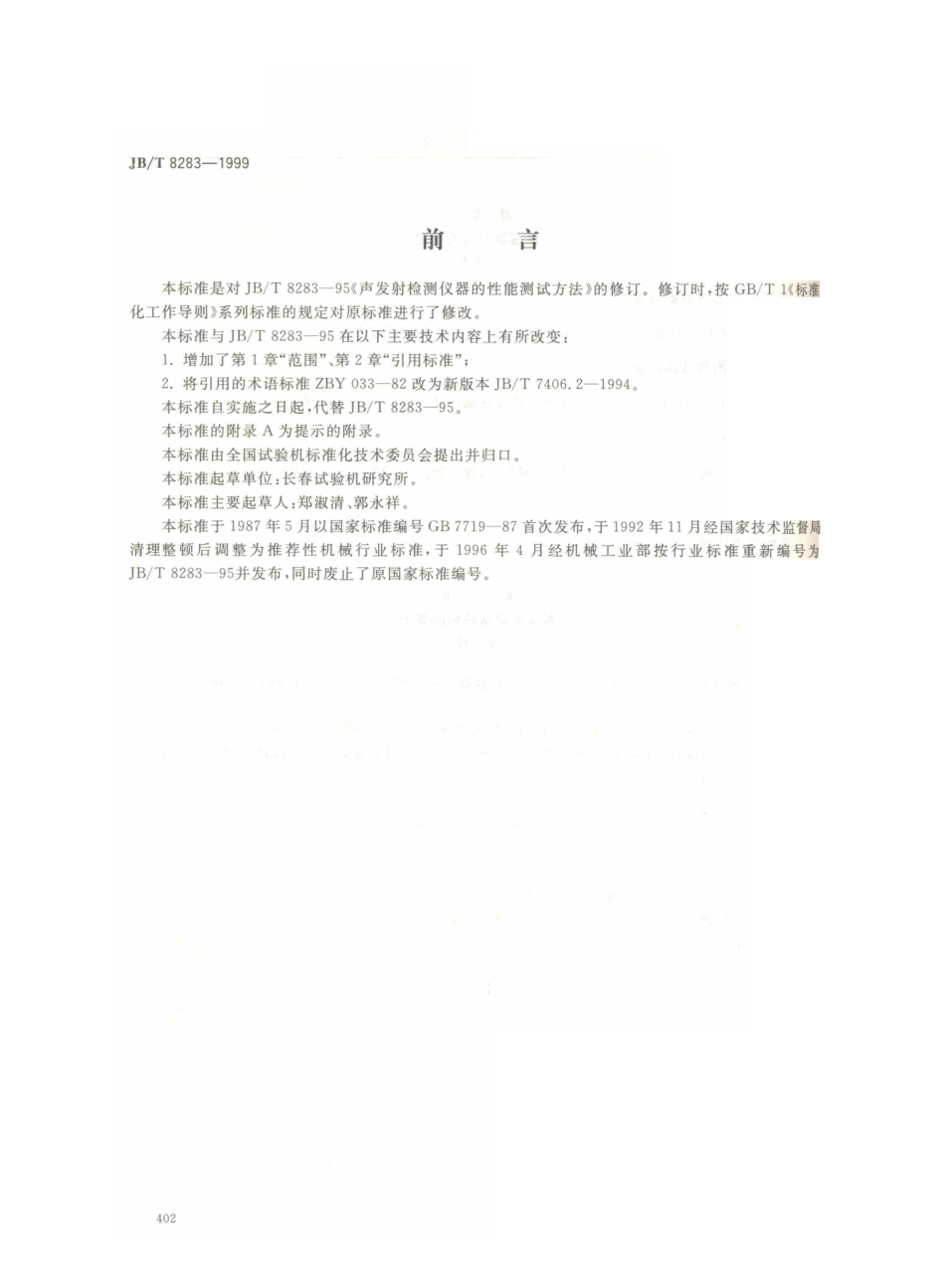 JB／T 8283-1999 声发射检测仪器性能测试方法.PDF_第1页