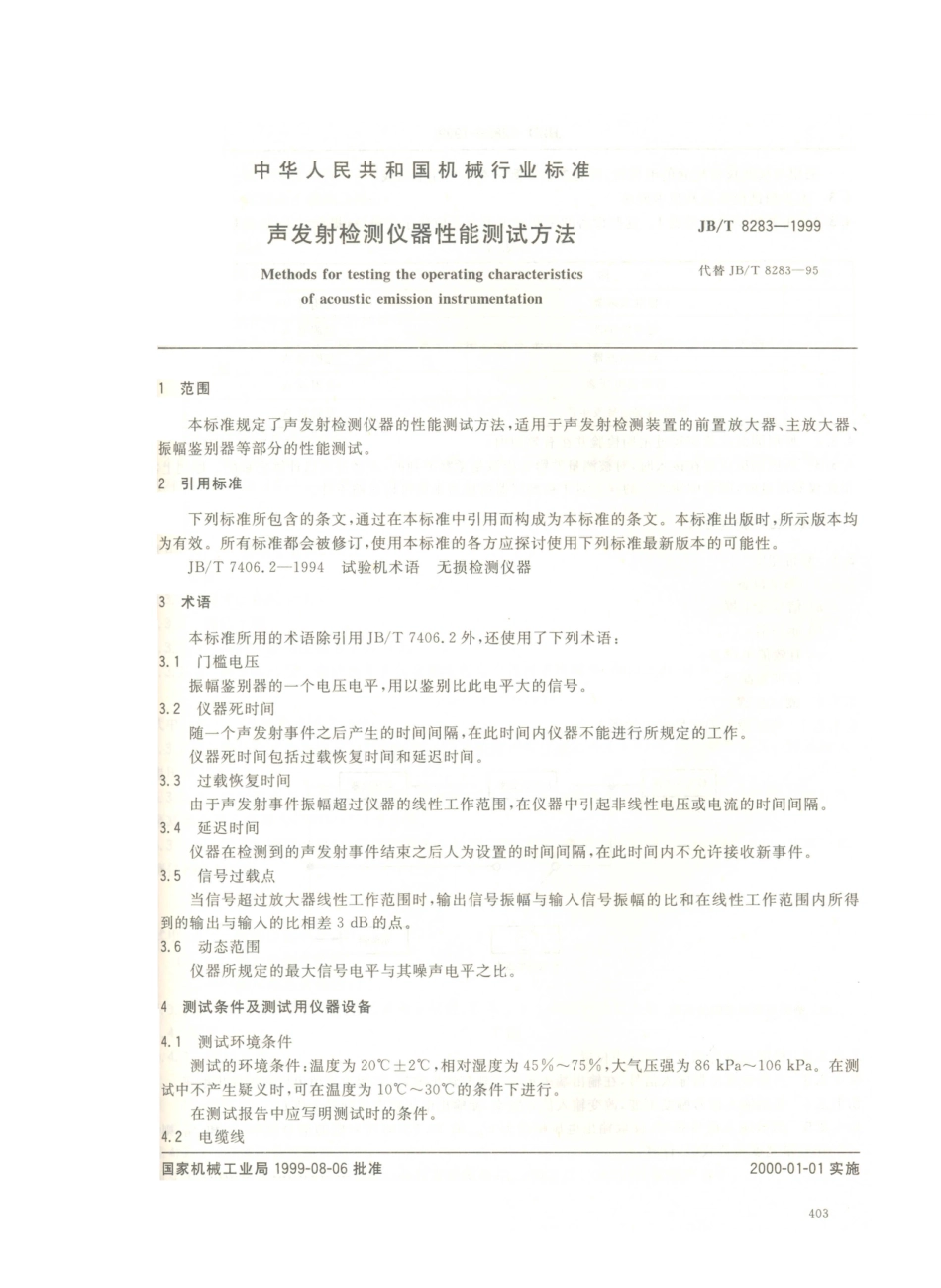 JB／T 8283-1999 声发射检测仪器性能测试方法.PDF_第2页