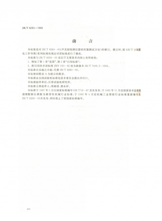 JB／T 8283-1999 声发射检测仪器性能测试方法.PDF