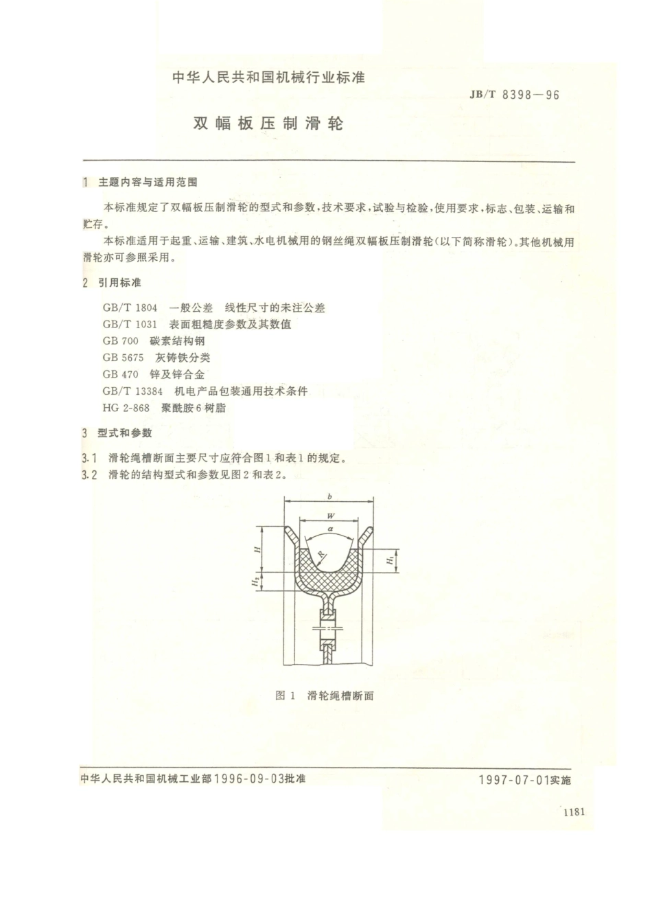 JB／T 8398-1996 双幅板压制滑轮.PDF_第1页