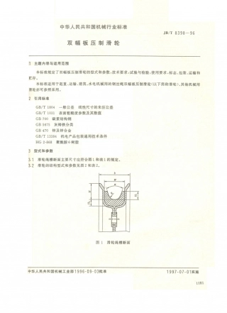 JB／T 8398-1996 双幅板压制滑轮.PDF