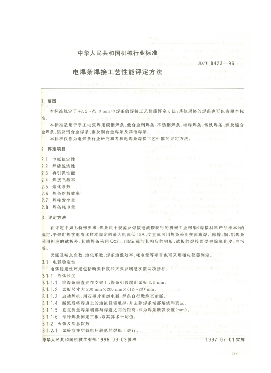 JB／T 8423-1996 电焊条焊接工艺性能评定方法.PDF_第2页