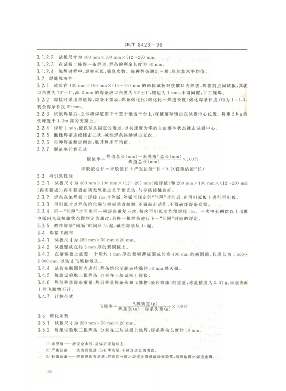 JB／T 8423-1996 电焊条焊接工艺性能评定方法.PDF_第3页