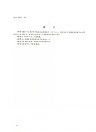 JB／T 8423-1996 电焊条焊接工艺性能评定方法.PDF