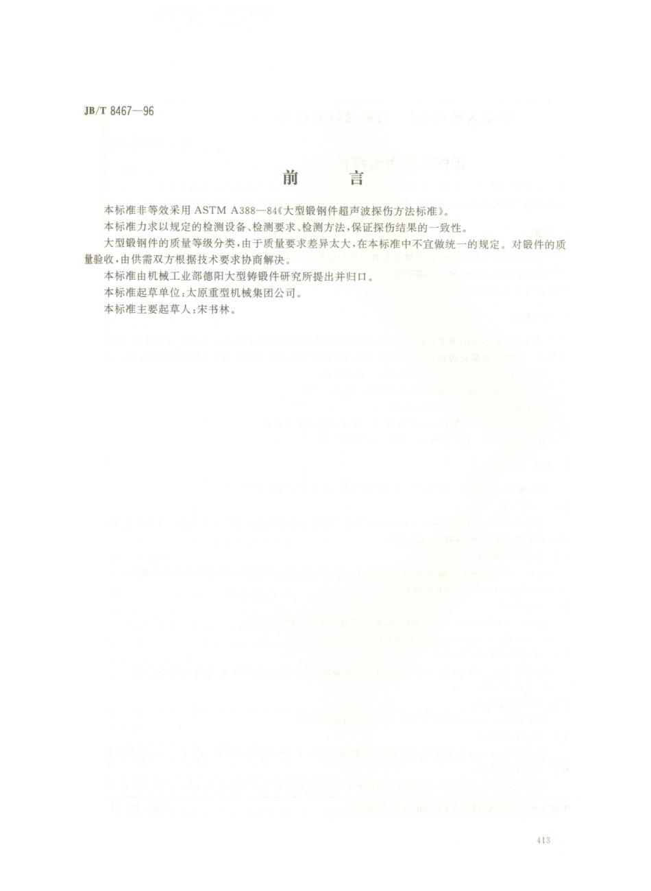 JB／T 8467-1996 锻钢件超声波探伤方法.PDF_第1页