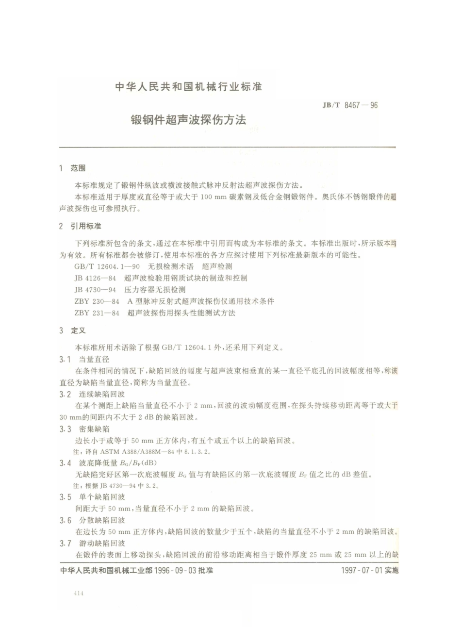 JB／T 8467-1996 锻钢件超声波探伤方法.PDF_第2页