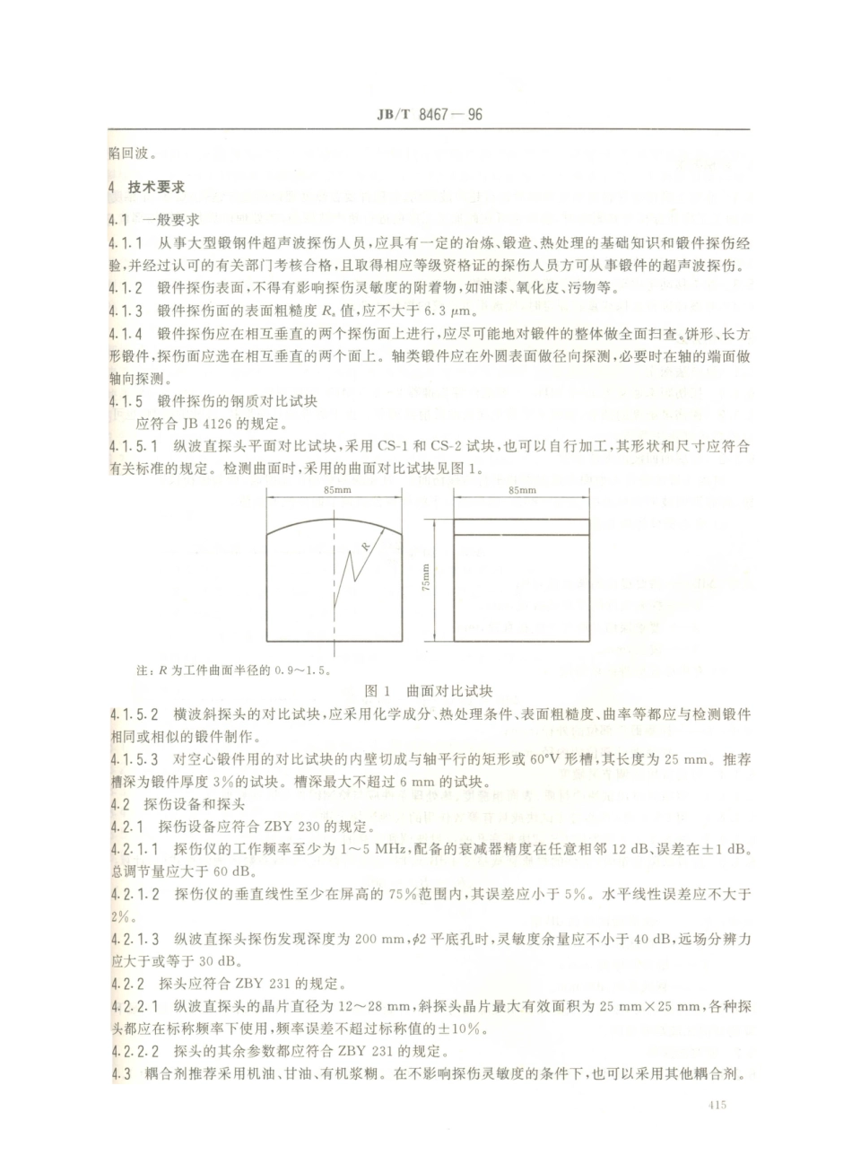 JB／T 8467-1996 锻钢件超声波探伤方法.PDF_第3页