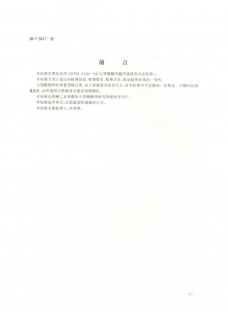 JB／T 8467-1996 锻钢件超声波探伤方法.PDF