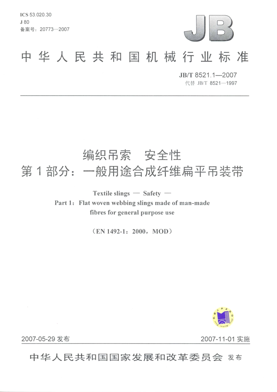 JB／T 8521.1-2007 编织吊索 安全性 第1部分：一般用途合成纤维扁平吊装带.PDF_第1页