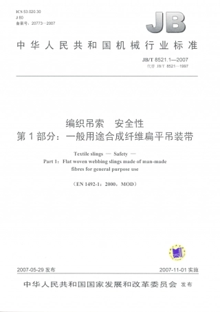 JB／T 8521.1-2007 编织吊索 安全性 第1部分：一般用途合成纤维扁平吊装带.PDF
