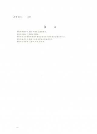JB／T 8543.1-1997 泵产品零件无损检测 泵受压铸钢件射线检测方法及底片的等级分类.PDF