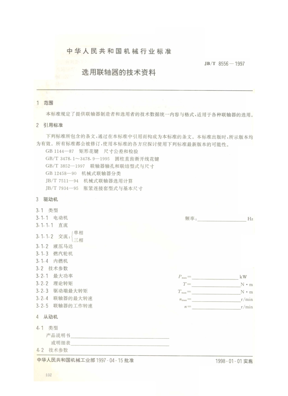 JB／T 8556-1997 选用联轴器的技术资料.PDF_第2页