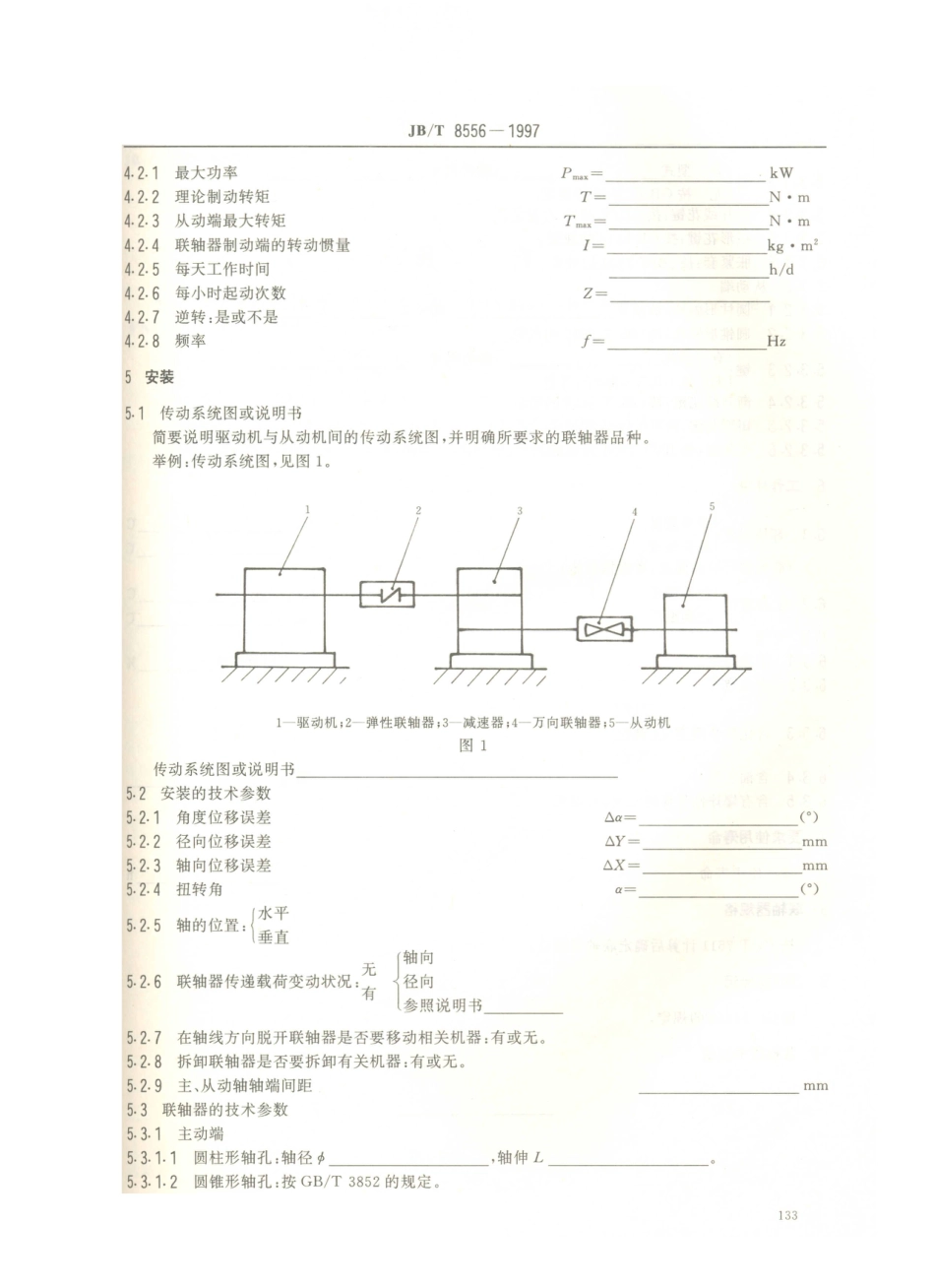 JB／T 8556-1997 选用联轴器的技术资料.PDF_第3页