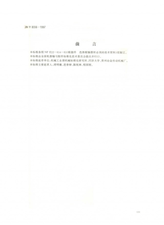 JB／T 8556-1997 选用联轴器的技术资料.PDF