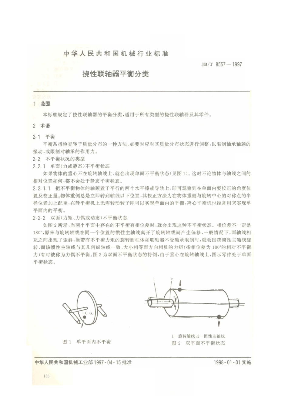 JB／T 8557-1997 挠性联轴器平衡分类.PDF_第2页