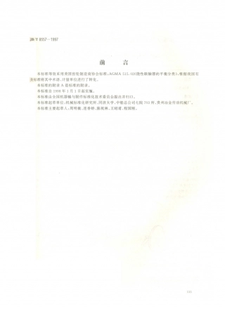 JB／T 8557-1997 挠性联轴器平衡分类.PDF