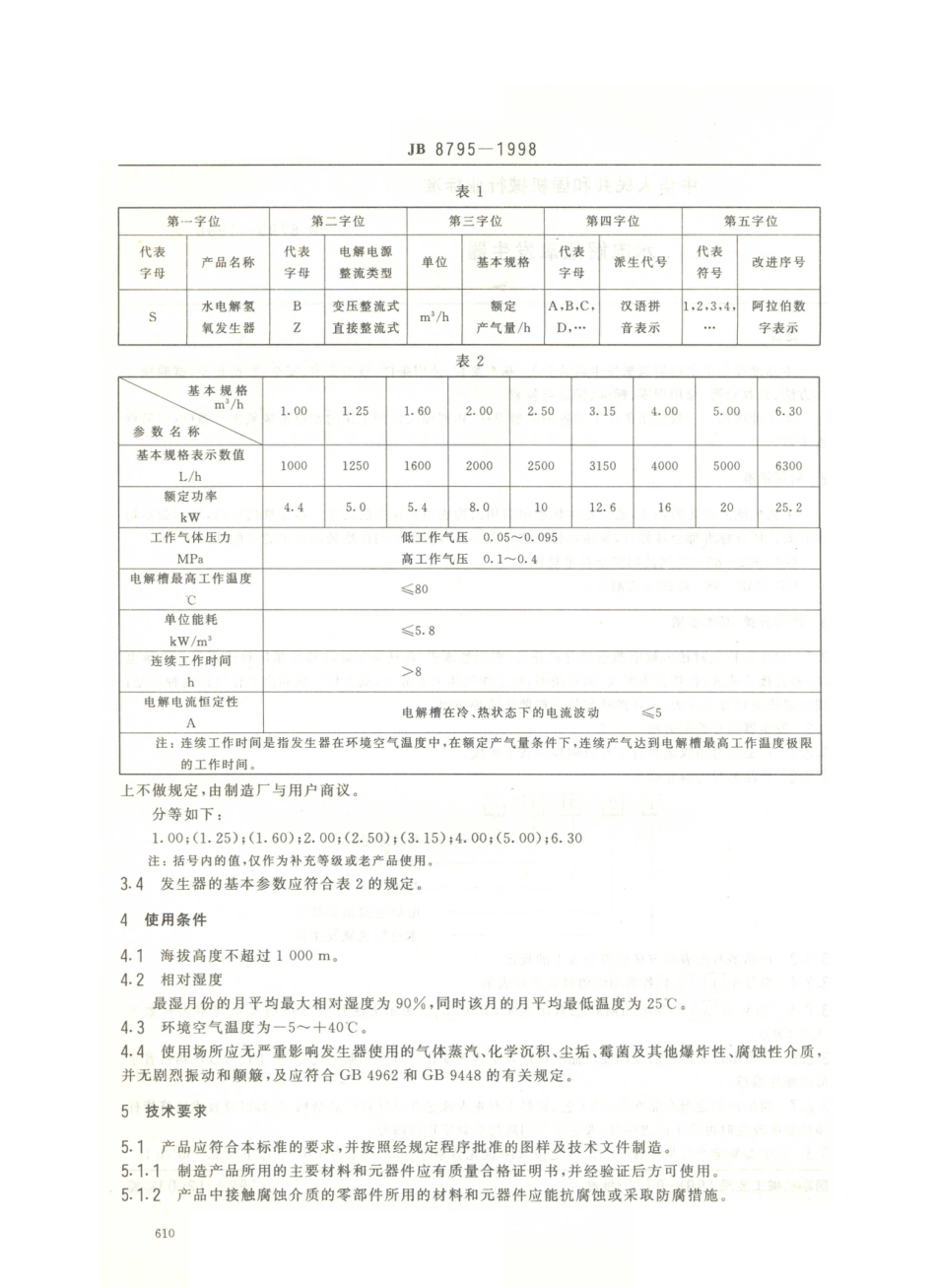 JB／T 8795-1998 水电解氢氧发生器.PDF_第3页