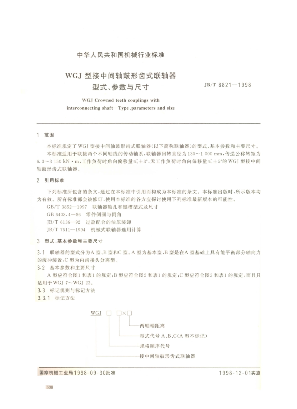 JB／T 8821-1998 WGJ型接中间轴鼓形齿式联轴器型式、参数与尺寸.PDF_第2页