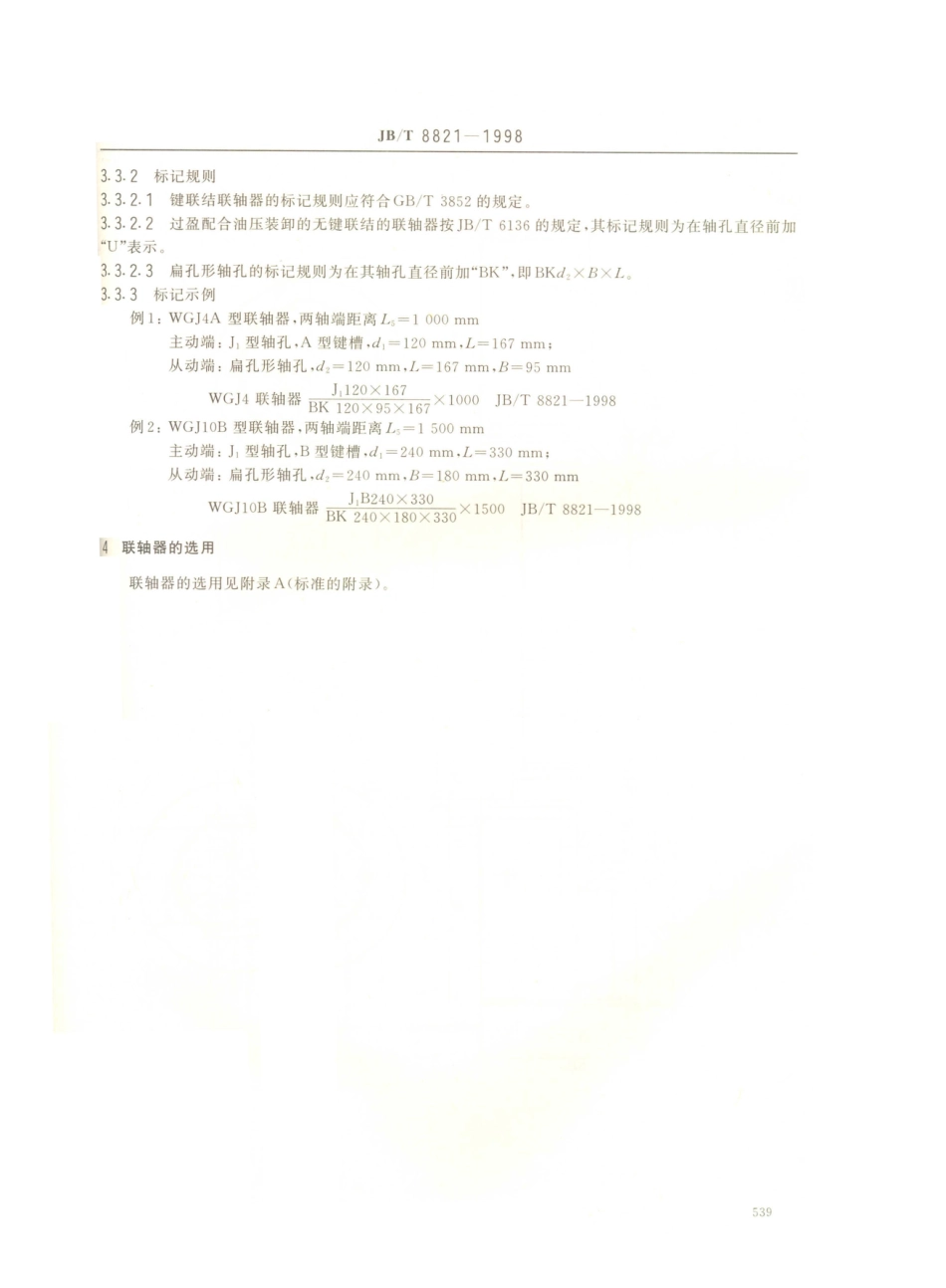 JB／T 8821-1998 WGJ型接中间轴鼓形齿式联轴器型式、参数与尺寸.PDF_第3页