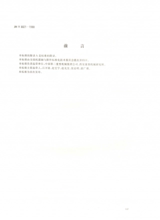 JB／T 8821-1998 WGJ型接中间轴鼓形齿式联轴器型式、参数与尺寸.PDF
