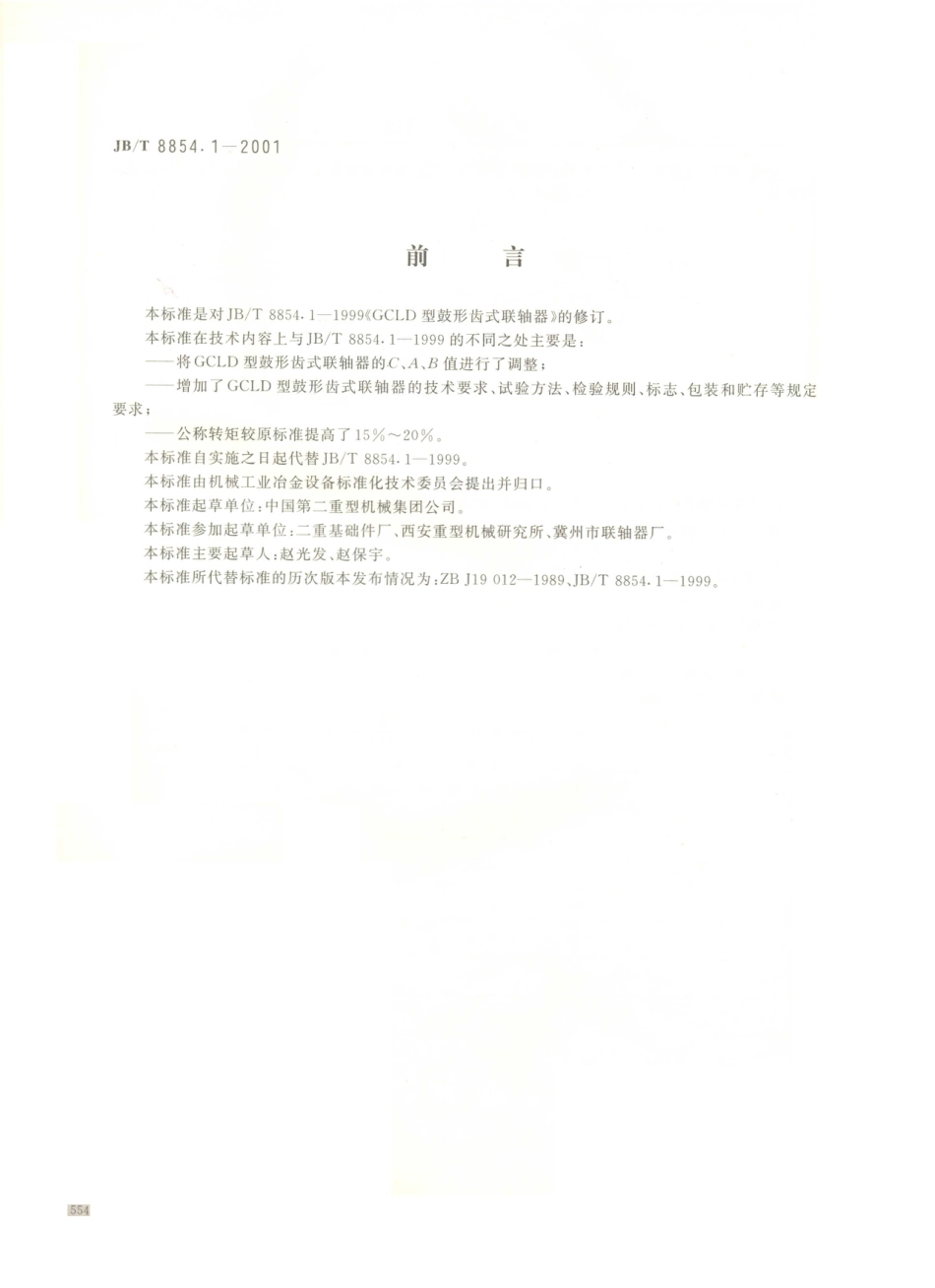 JB／T 8854.1-2001 GCLD型鼓形齿式联轴器.PDF_第1页