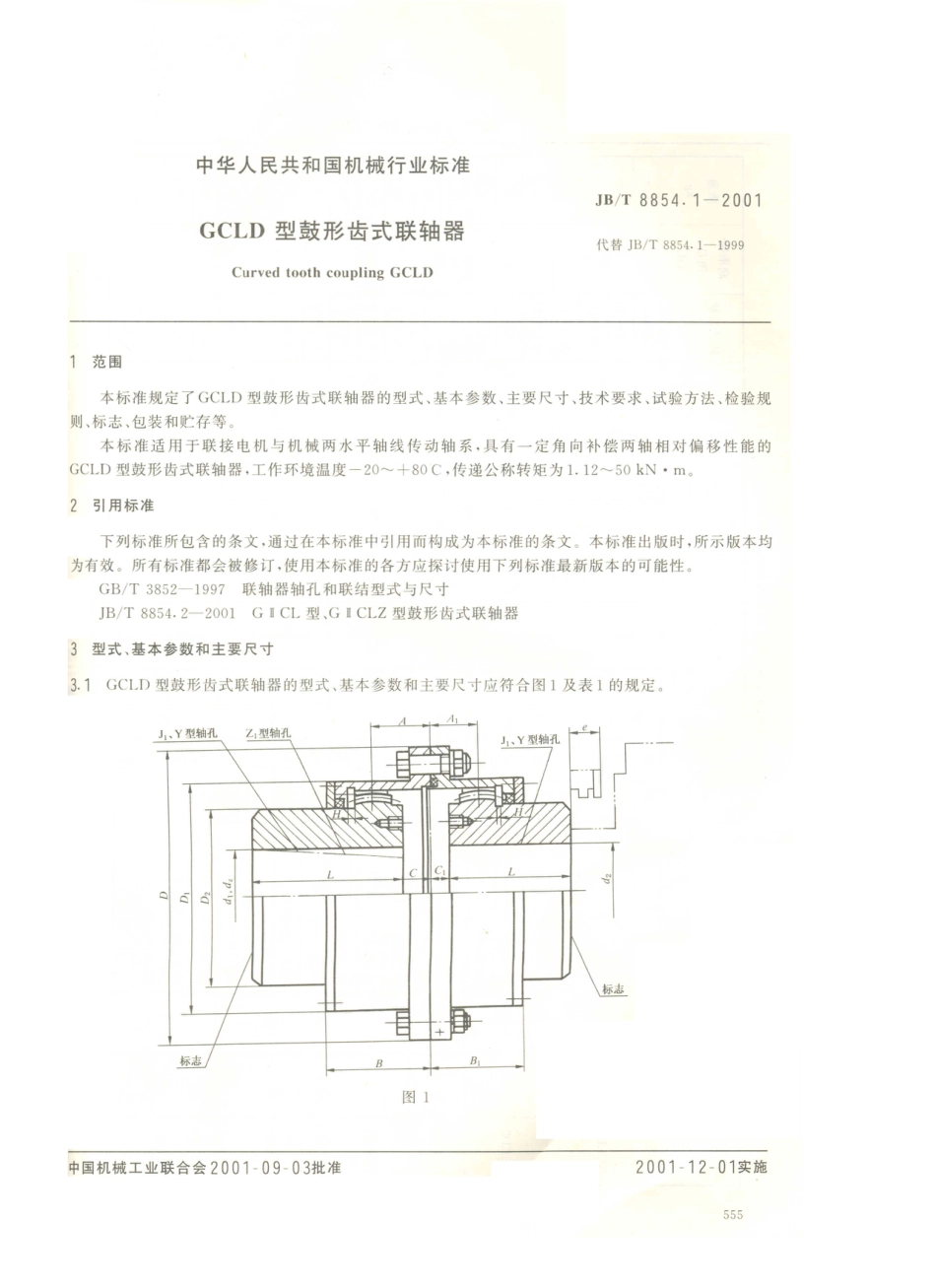 JB／T 8854.1-2001 GCLD型鼓形齿式联轴器.PDF_第2页