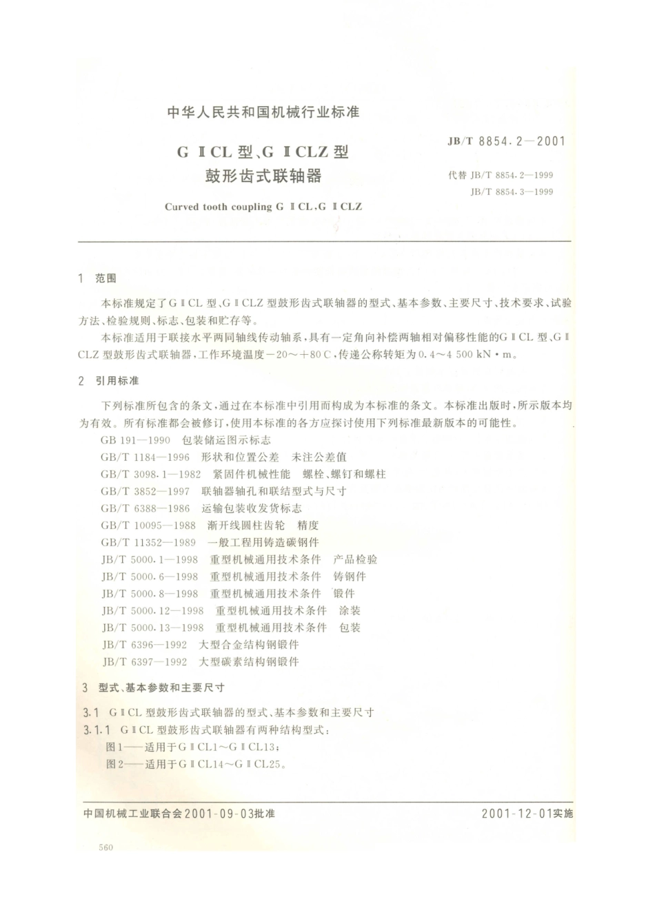 JB／T 8854.2-2001 GⅡCL、GⅡCLZ型鼓型齿式联轴器.PDF_第2页