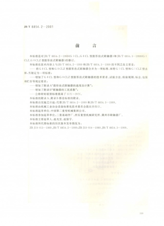 JB／T 8854.2-2001 GⅡCL、GⅡCLZ型鼓型齿式联轴器.PDF