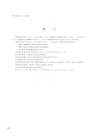 JB／T 8854.3-2001 GICL、GICLZ型鼓型齿式联轴器.PDF