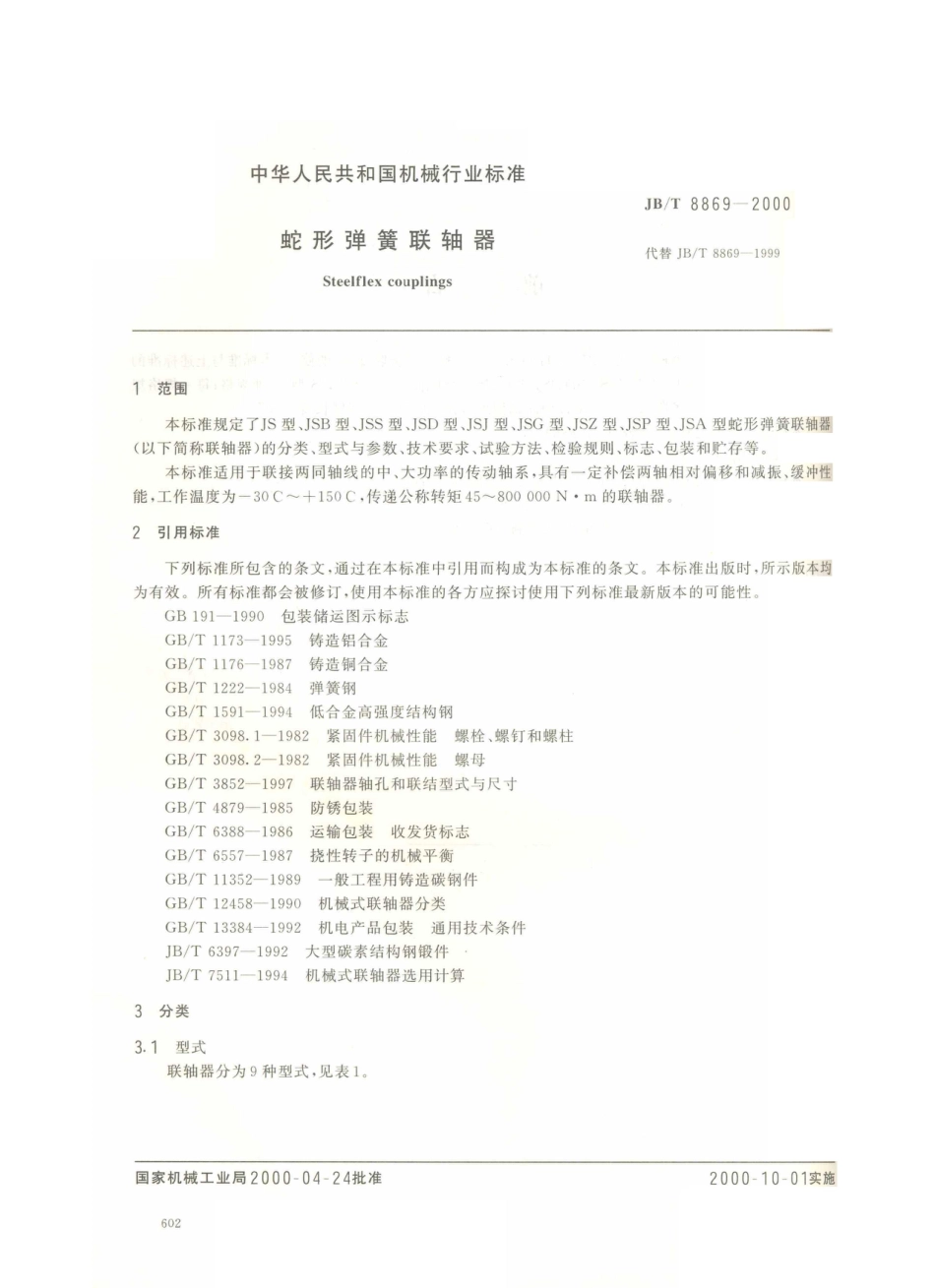 JB／T 8869-2000 蛇形弹簧联轴器.PDF_第2页