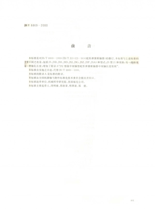 JB／T 8869-2000 蛇形弹簧联轴器.PDF