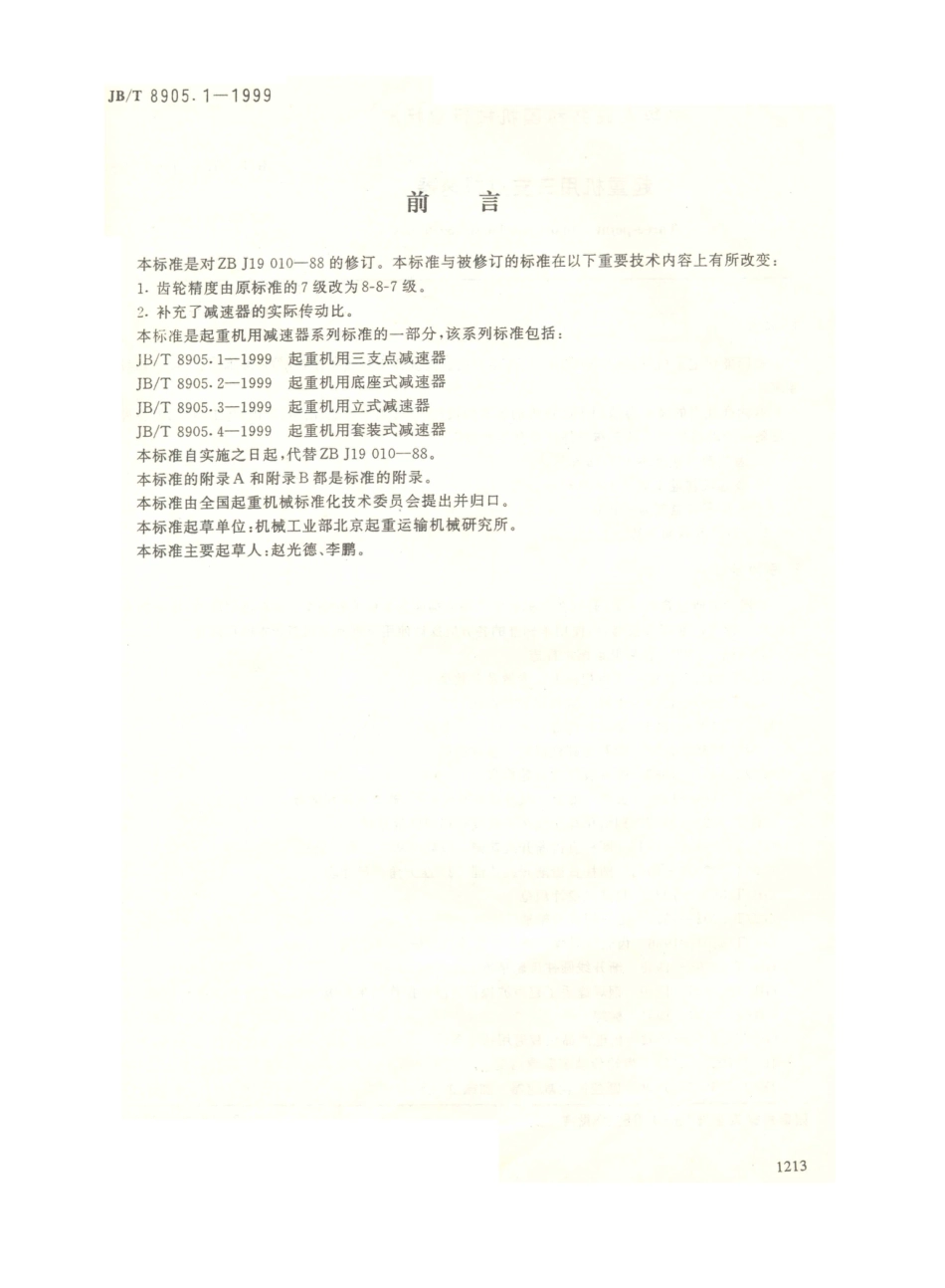 JB／T 8905.1-1999 起重机用三支点减速器.PDF_第1页