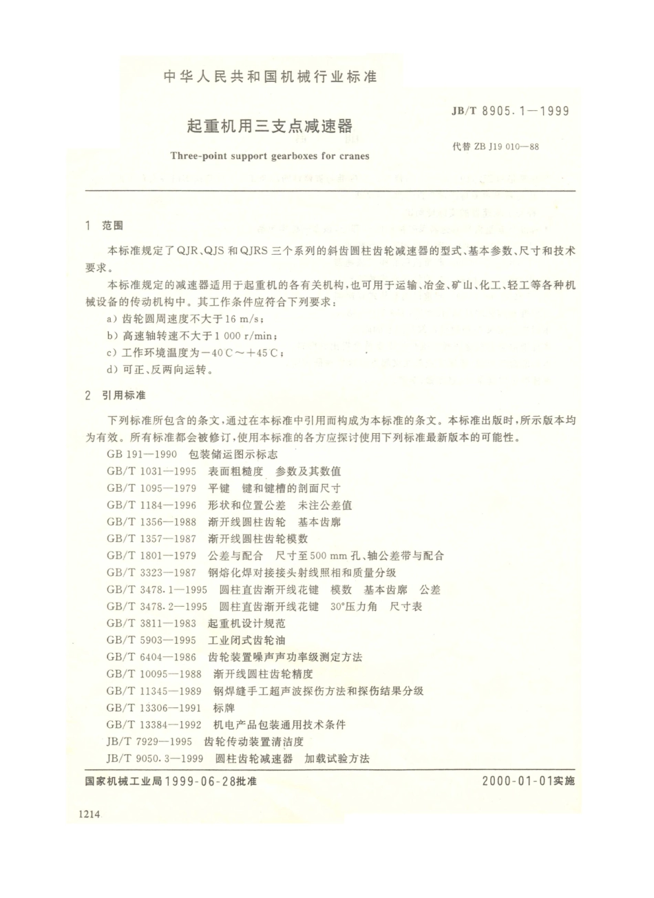 JB／T 8905.1-1999 起重机用三支点减速器.PDF_第2页