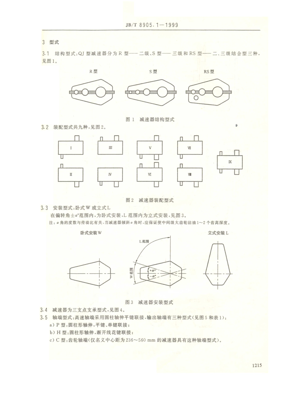 JB／T 8905.1-1999 起重机用三支点减速器.PDF_第3页