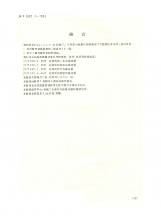 JB／T 8905.1-1999 起重机用三支点减速器.PDF
