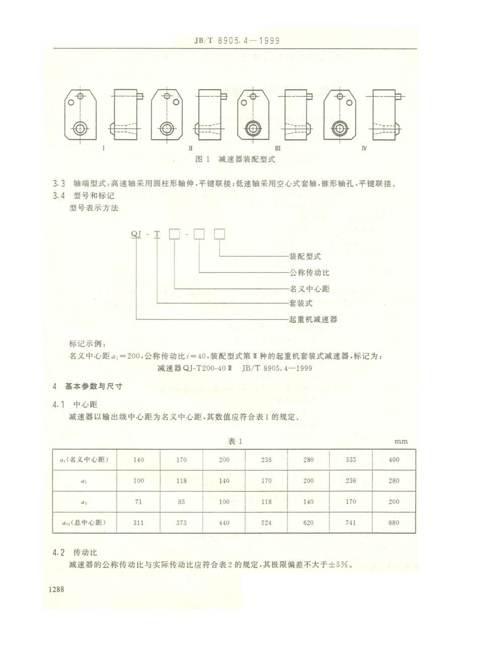 JB／T 8905.4-1999 起重机用套装式减速器.PDF_第3页